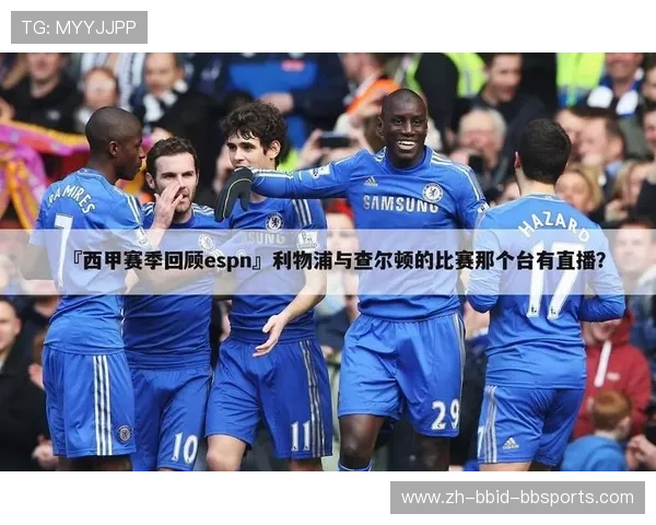热门体育网站是否支持高清西甲直播体验？