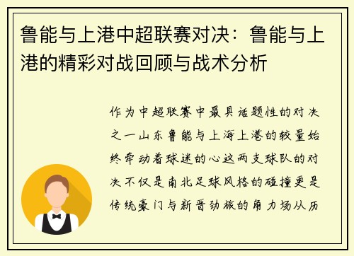 鲁能与上港中超联赛对决：鲁能与上港的精彩对战回顾与战术分析