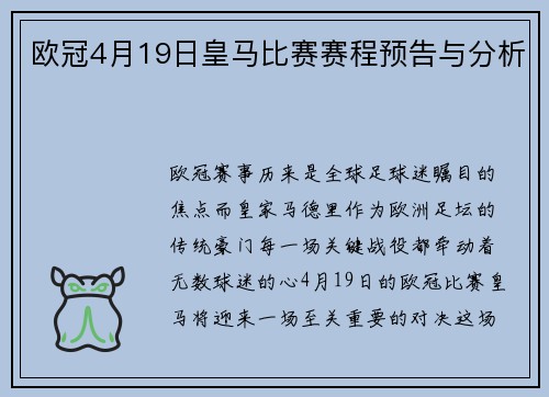 欧冠4月19日皇马比赛赛程预告与分析