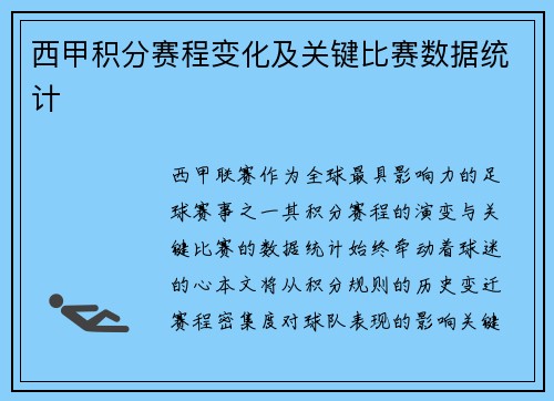 西甲积分赛程变化及关键比赛数据统计