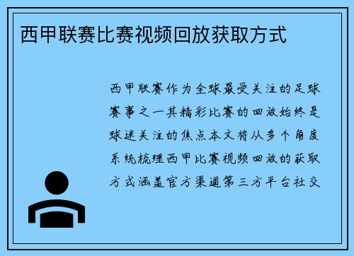 西甲联赛比赛视频回放获取方式