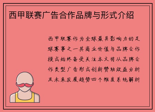 西甲联赛广告合作品牌与形式介绍