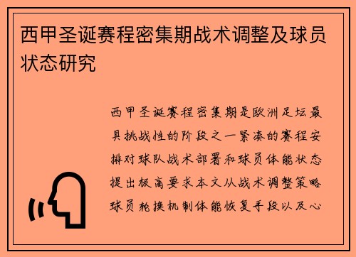 西甲圣诞赛程密集期战术调整及球员状态研究