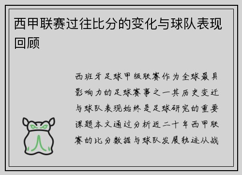 西甲联赛过往比分的变化与球队表现回顾
