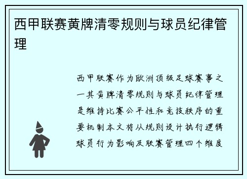 西甲联赛黄牌清零规则与球员纪律管理