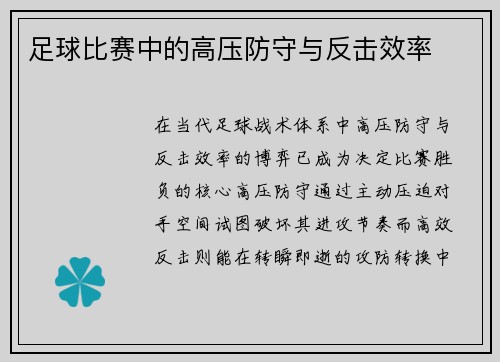 足球比赛中的高压防守与反击效率