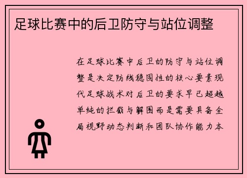 足球比赛中的后卫防守与站位调整