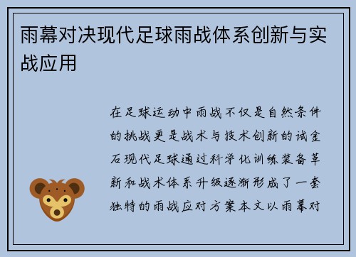 雨幕对决现代足球雨战体系创新与实战应用