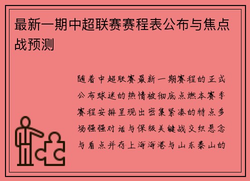 最新一期中超联赛赛程表公布与焦点战预测