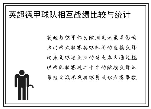 英超德甲球队相互战绩比较与统计