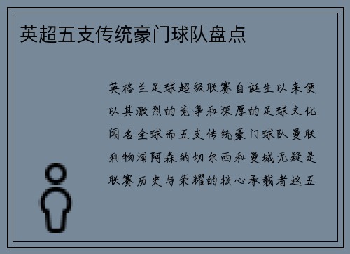 英超五支传统豪门球队盘点