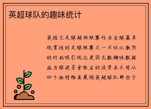 英超球队的趣味统计