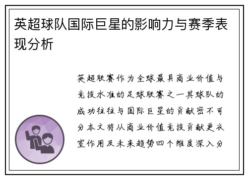 英超球队国际巨星的影响力与赛季表现分析
