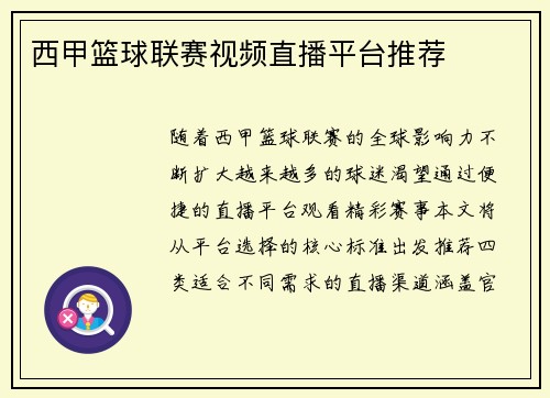 西甲篮球联赛视频直播平台推荐
