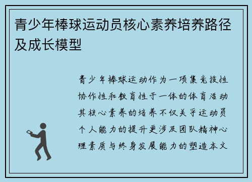 青少年棒球运动员核心素养培养路径及成长模型