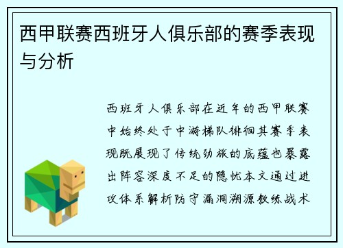 西甲联赛西班牙人俱乐部的赛季表现与分析