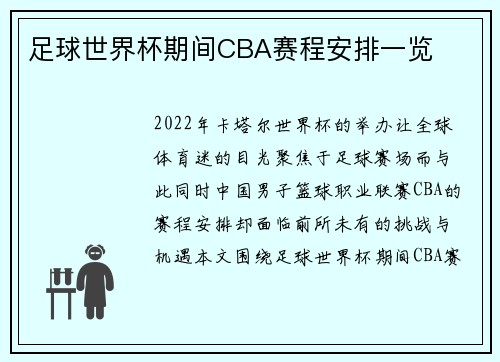 足球世界杯期间CBA赛程安排一览