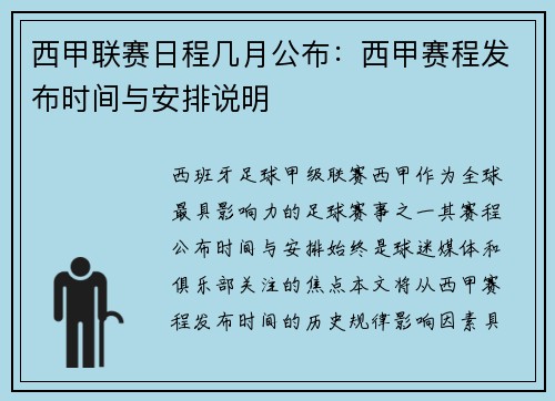 西甲联赛日程几月公布：西甲赛程发布时间与安排说明