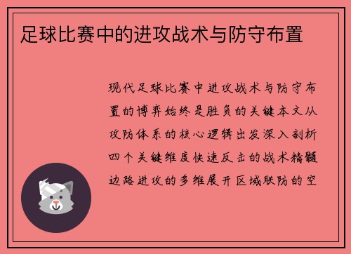 足球比赛中的进攻战术与防守布置