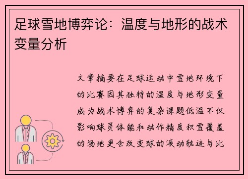 足球雪地博弈论：温度与地形的战术变量分析