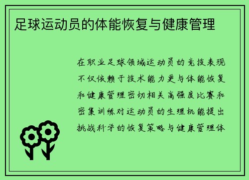 足球运动员的体能恢复与健康管理