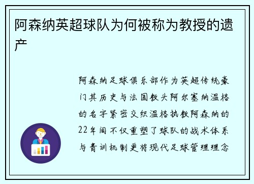 阿森纳英超球队为何被称为教授的遗产