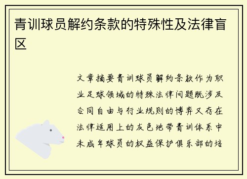青训球员解约条款的特殊性及法律盲区