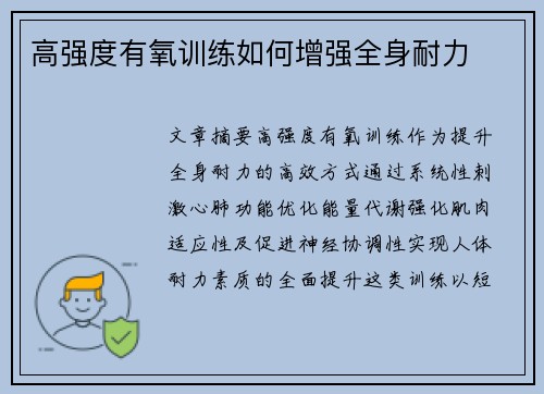 高强度有氧训练如何增强全身耐力