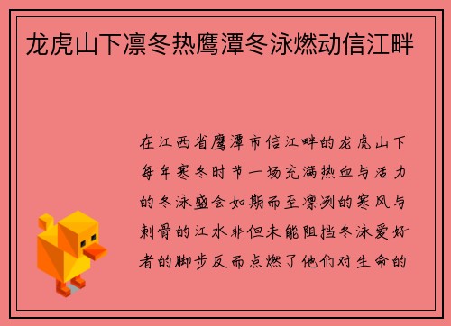 龙虎山下凛冬热鹰潭冬泳燃动信江畔