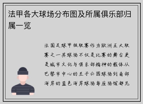 法甲各大球场分布图及所属俱乐部归属一览