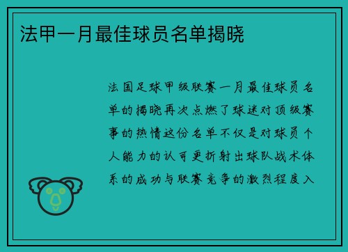 法甲一月最佳球员名单揭晓