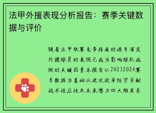 法甲外援表现分析报告：赛季关键数据与评价