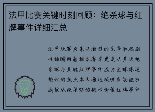 法甲比赛关键时刻回顾：绝杀球与红牌事件详细汇总