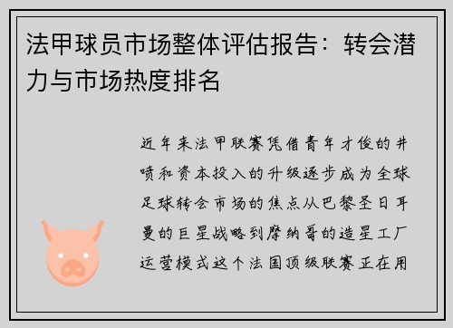 法甲球员市场整体评估报告：转会潜力与市场热度排名