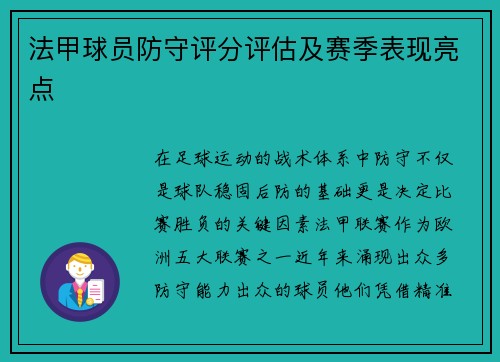 法甲球员防守评分评估及赛季表现亮点