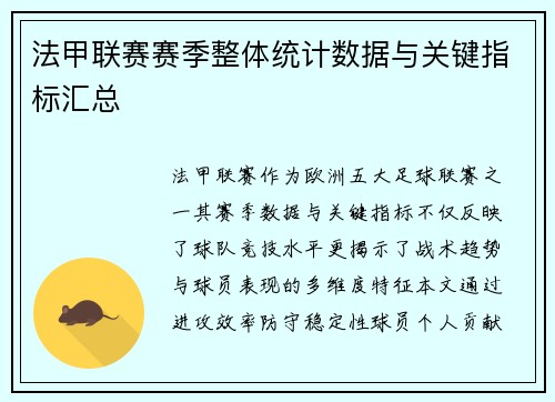 法甲联赛赛季整体统计数据与关键指标汇总