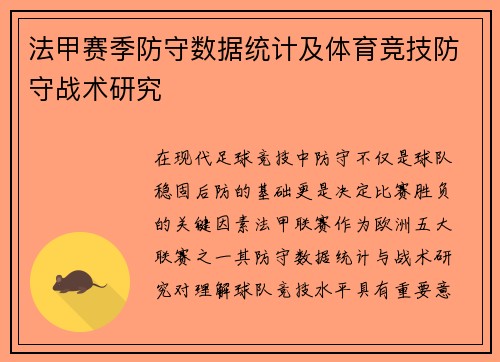 法甲赛季防守数据统计及体育竞技防守战术研究