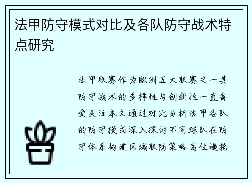 法甲防守模式对比及各队防守战术特点研究
