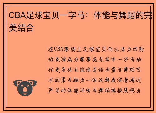 CBA足球宝贝一字马：体能与舞蹈的完美结合