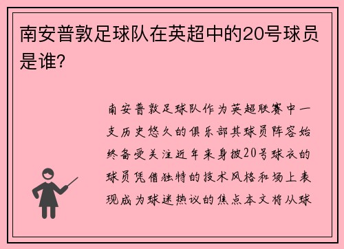南安普敦足球队在英超中的20号球员是谁？