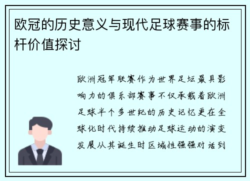 欧冠的历史意义与现代足球赛事的标杆价值探讨