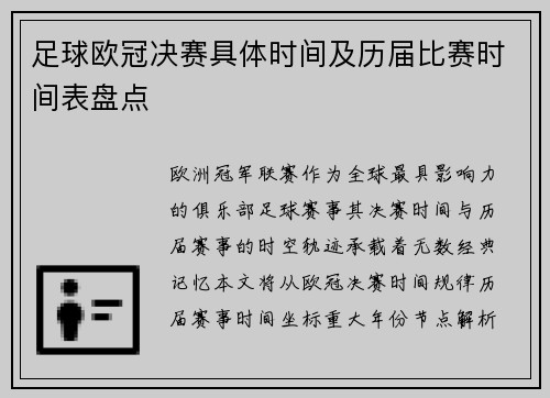 足球欧冠决赛具体时间及历届比赛时间表盘点