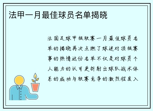 法甲一月最佳球员名单揭晓