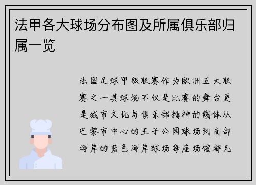 法甲各大球场分布图及所属俱乐部归属一览