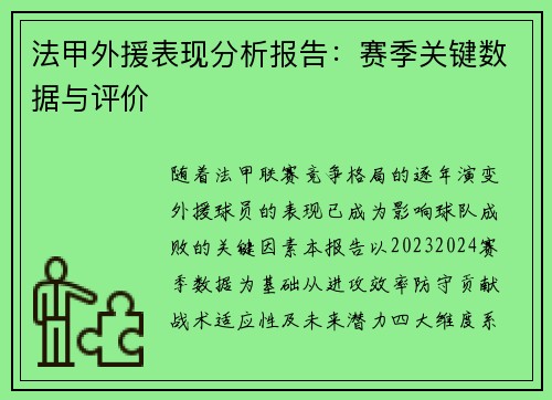 法甲外援表现分析报告：赛季关键数据与评价