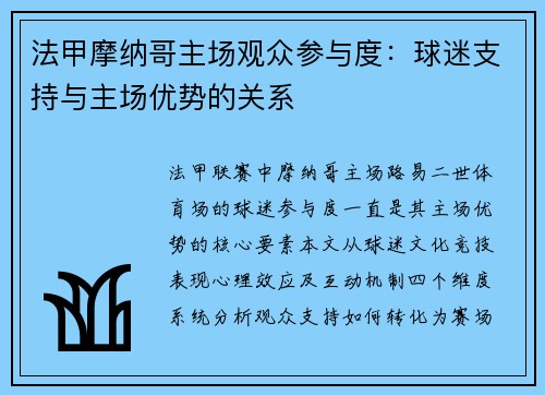 法甲摩纳哥主场观众参与度：球迷支持与主场优势的关系