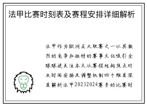 法甲比赛时刻表及赛程安排详细解析
