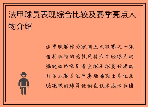 法甲球员表现综合比较及赛季亮点人物介绍