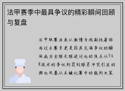 法甲赛季中最具争议的精彩瞬间回顾与复盘
