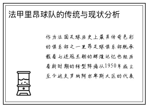 法甲里昂球队的传统与现状分析